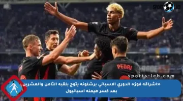 «إشراقة فوز» الدوري الإسباني برشلونة يتوج بلقبه الثامن والعشرين بعد كسر هيمنة إسبانيول